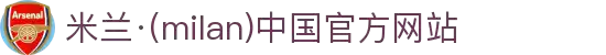 米兰·(milan)中国官方网站